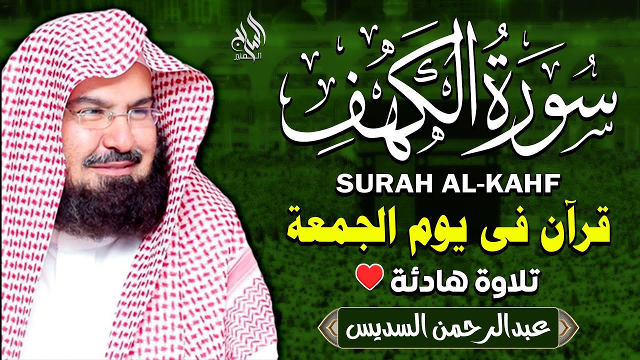 سورة الكهف (كاملة) للشيخ عبد الرحمن السديس أجمل تلاوة في يوم الجمعة المباركة Surah Al-Kahf