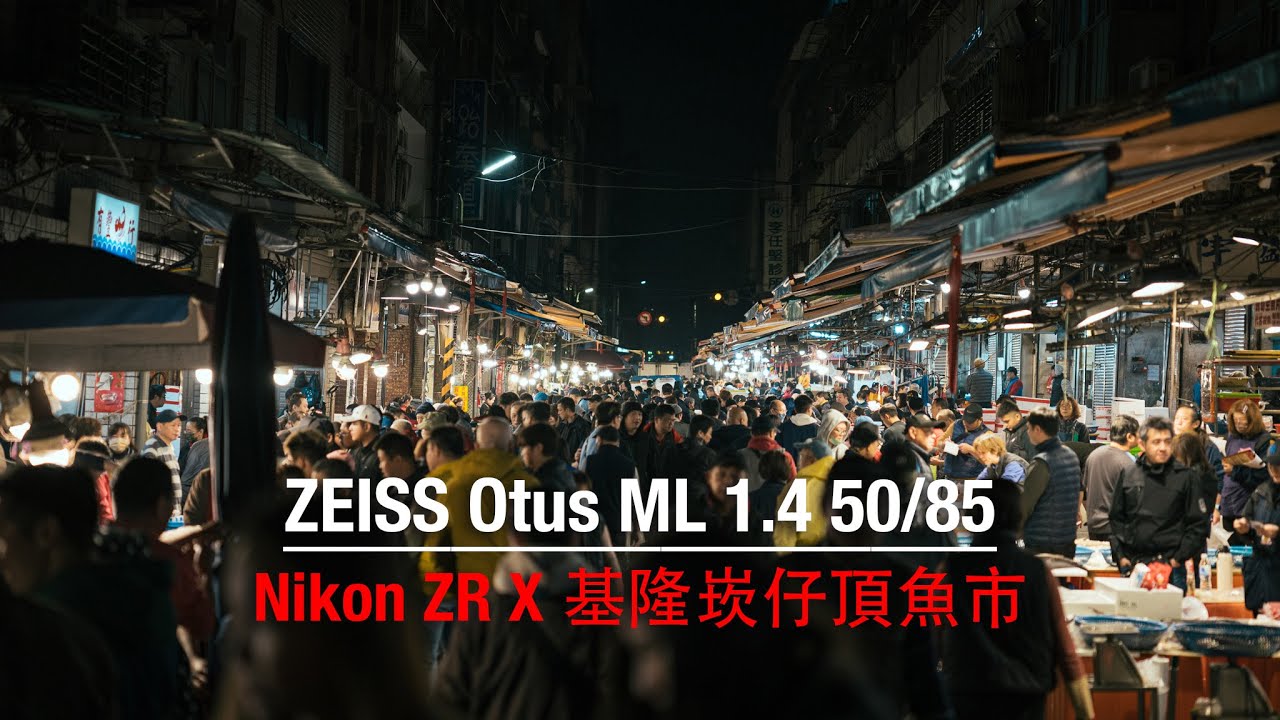 Nikon ZR  ZEISS Otus ML 1.4 50/85 ｜基隆崁仔頂魚市場