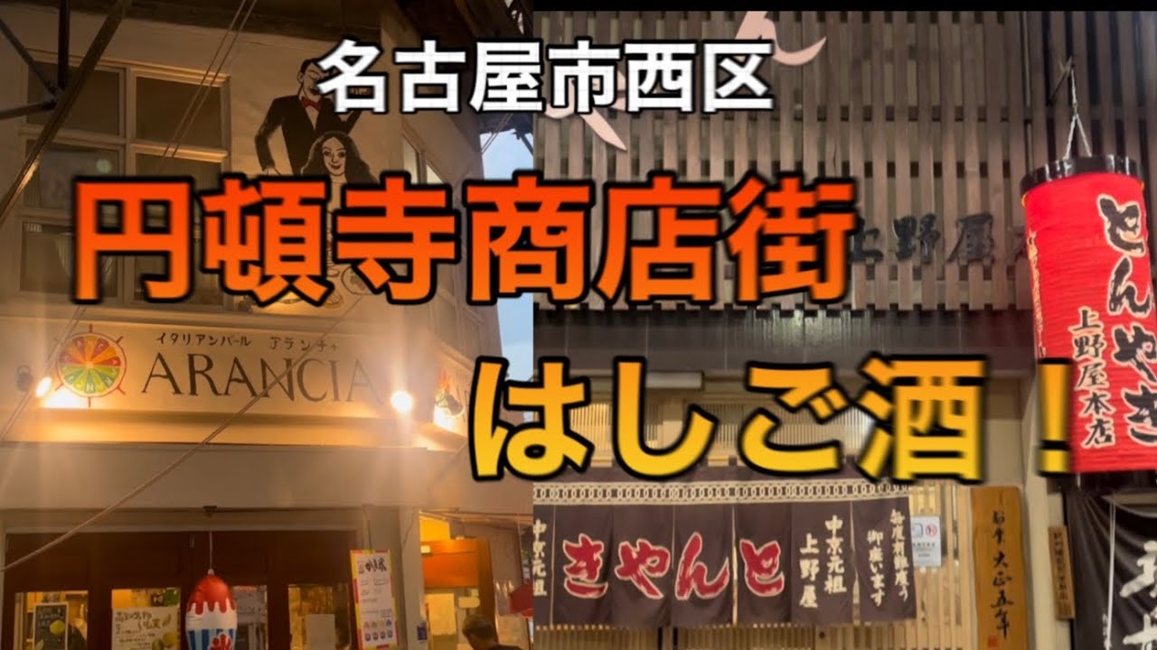 【飲み歩き 一人　円頓寺商店街グルメ】休日を最高に楽しむはしご酒！老舗店が沢山の商店街で贅沢に飲んで食べてはっちゃける！／名古屋市西区