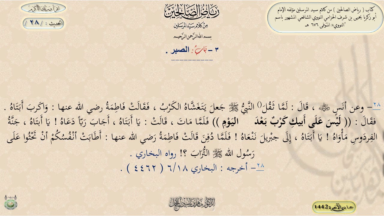 شرح رياض الصالحين ، الحديث 28 || د. ماهر ياسين الفحل