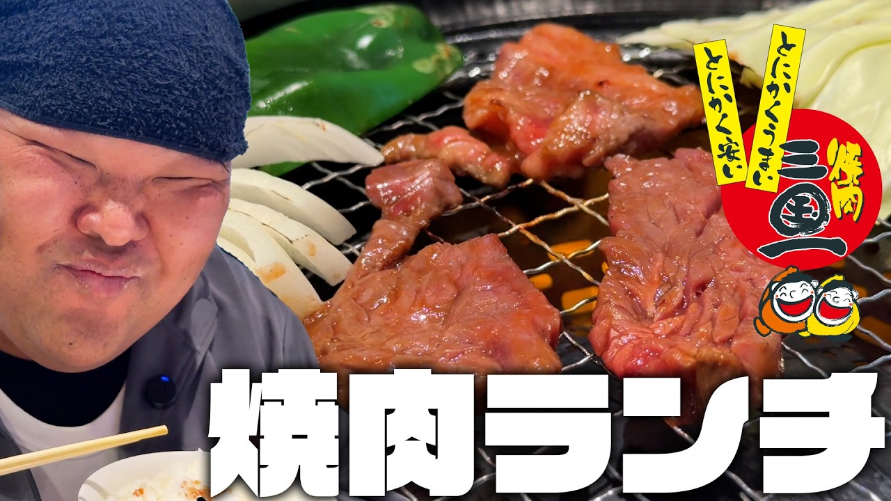 【焼肉三国一 黒田店】焼肉ランチいただきます！【和歌山市】