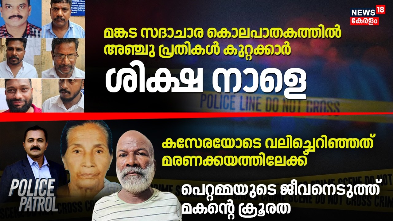 POLICE PATROL | പെറ്റമ്മയുടെ ജീവനെടുത്ത് മകന്റെ ക്രൂരത | Kannur Son Attacked Mother | Crime News