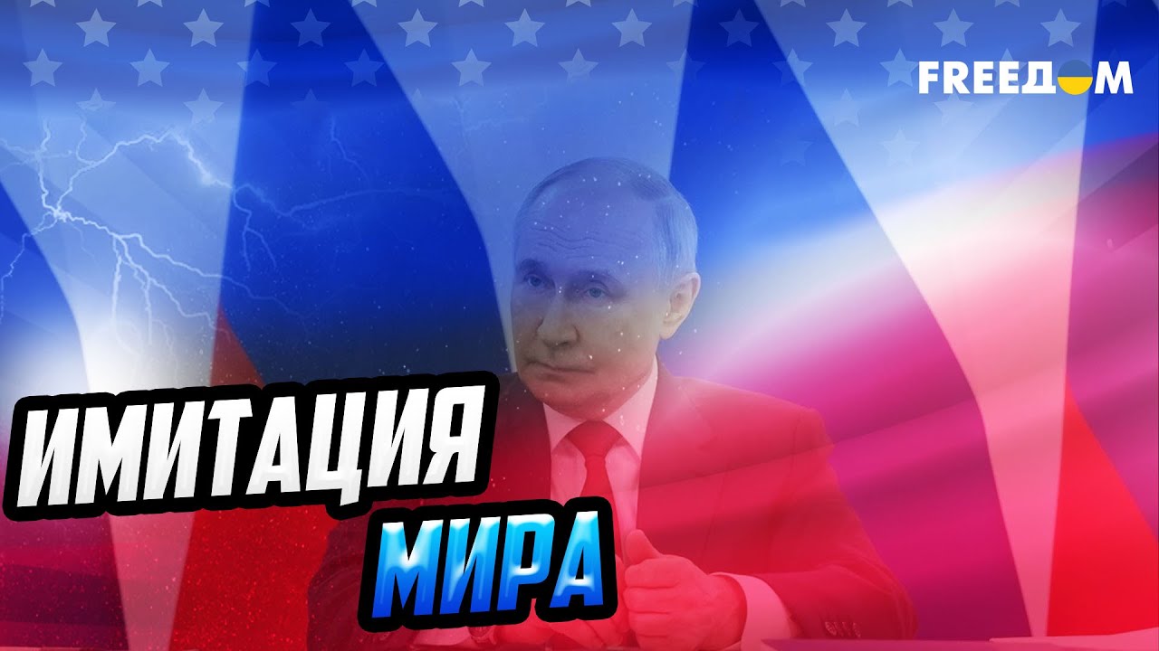 Мир под диктовку США: КТО ПЛАТИТ цену за переговоры с РФ