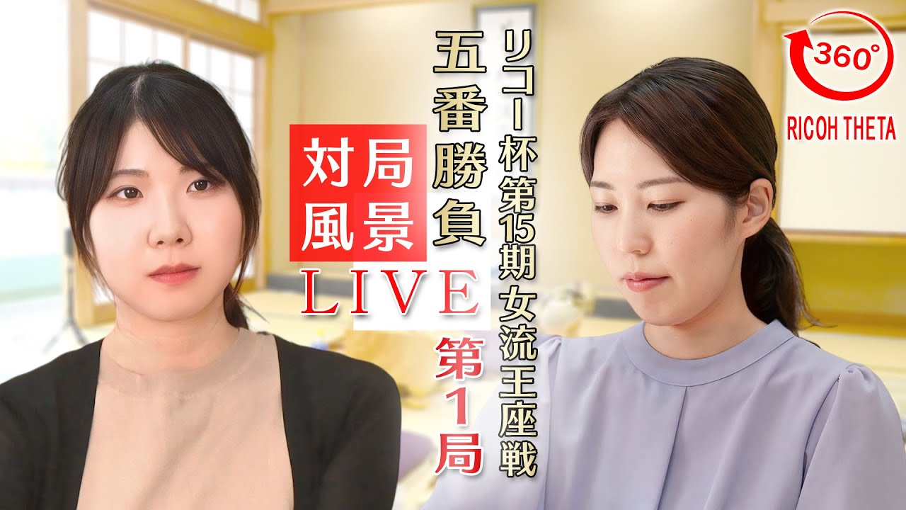 【対局風景360°LIVE】リコー杯 第15期 女流王座戦 五番勝負 第1局！