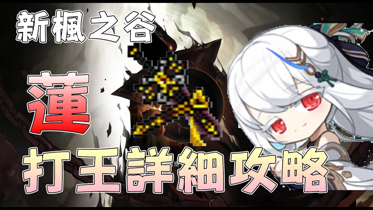 【新楓之谷】全新職業－蓮 詳細打王攻略｜卡Q爆發操作教學、V核心對軸，一次說清楚！