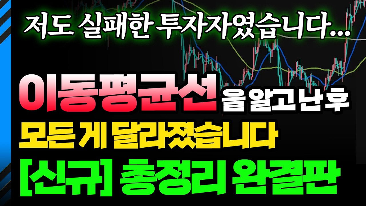 5천만 원으로 배운 이동평균선, 여러분들께 무료로 공개합니다