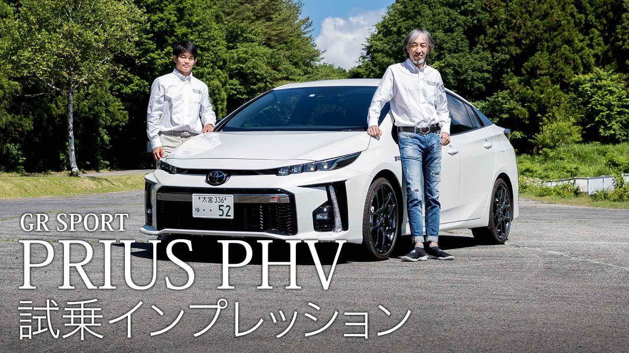 【プロドライバーが乗る】GR SPORT PRIUS PHV 試乗インプレッション
