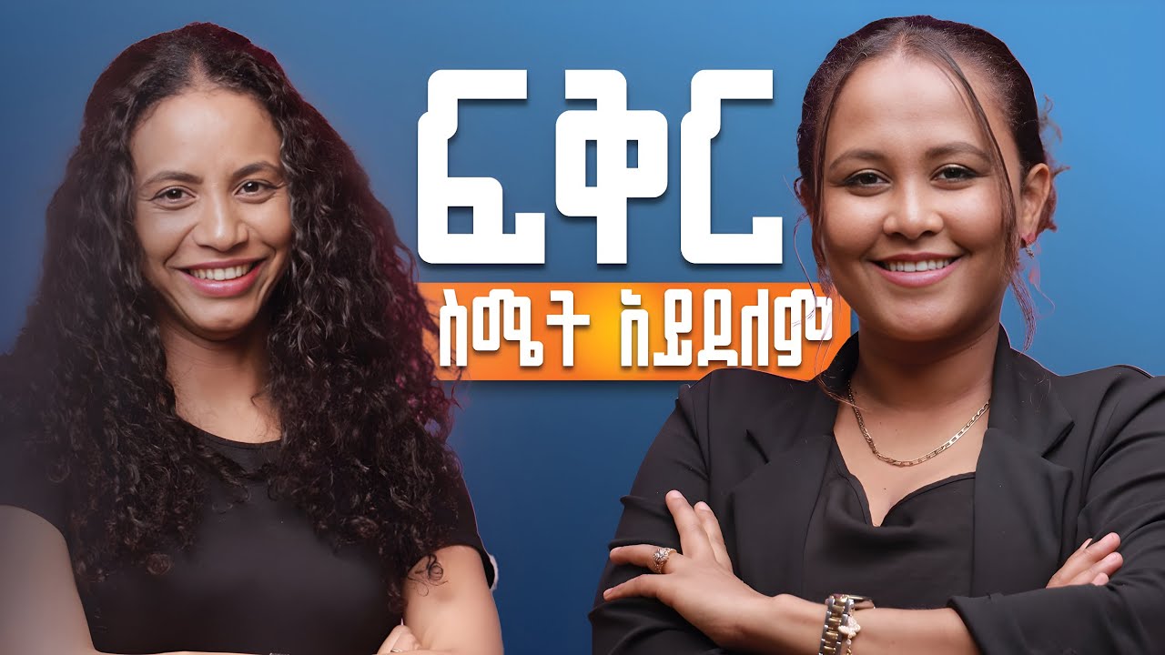 የዘንድሮ ፍቅር ሻወር ስትወስድ ይለቃቹዋል ..ትዳርሽን አይቼ ልጅነትሽን መገመት እችላለሁ ከፍቅር ይበልጣል ጋር   #relationsip #Marriage