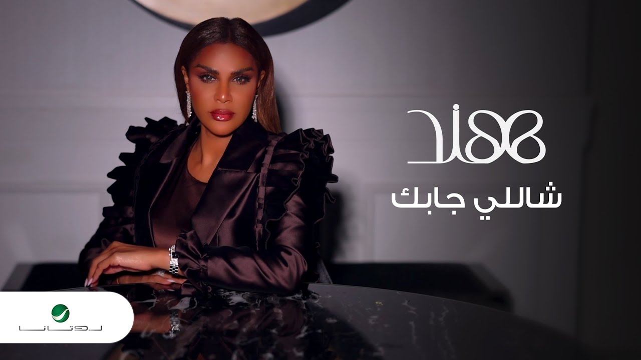 Hind - Shely Jabek | Official Music Video 2024 | هند -  شاللي جابك