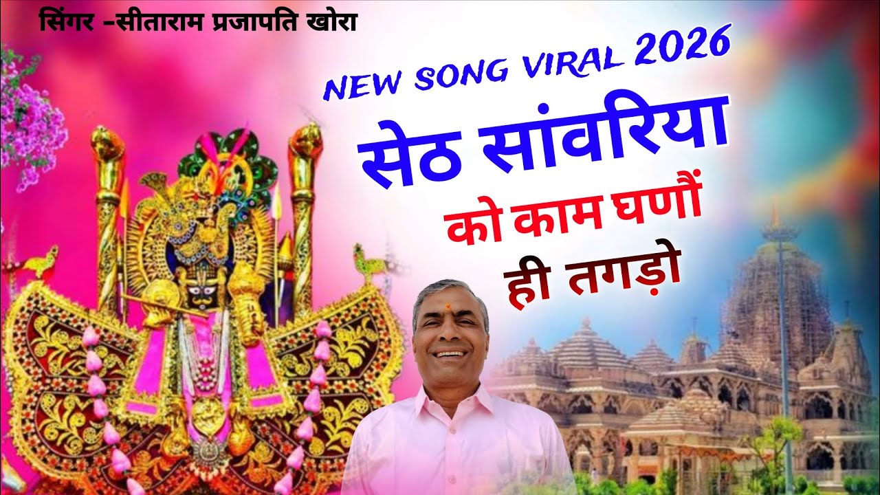 New song 2026 !! सेठ सांवरिया को काम घनौ ही तगडो़  !! Sanvariya Seth ka trending bhajan !! Viral 