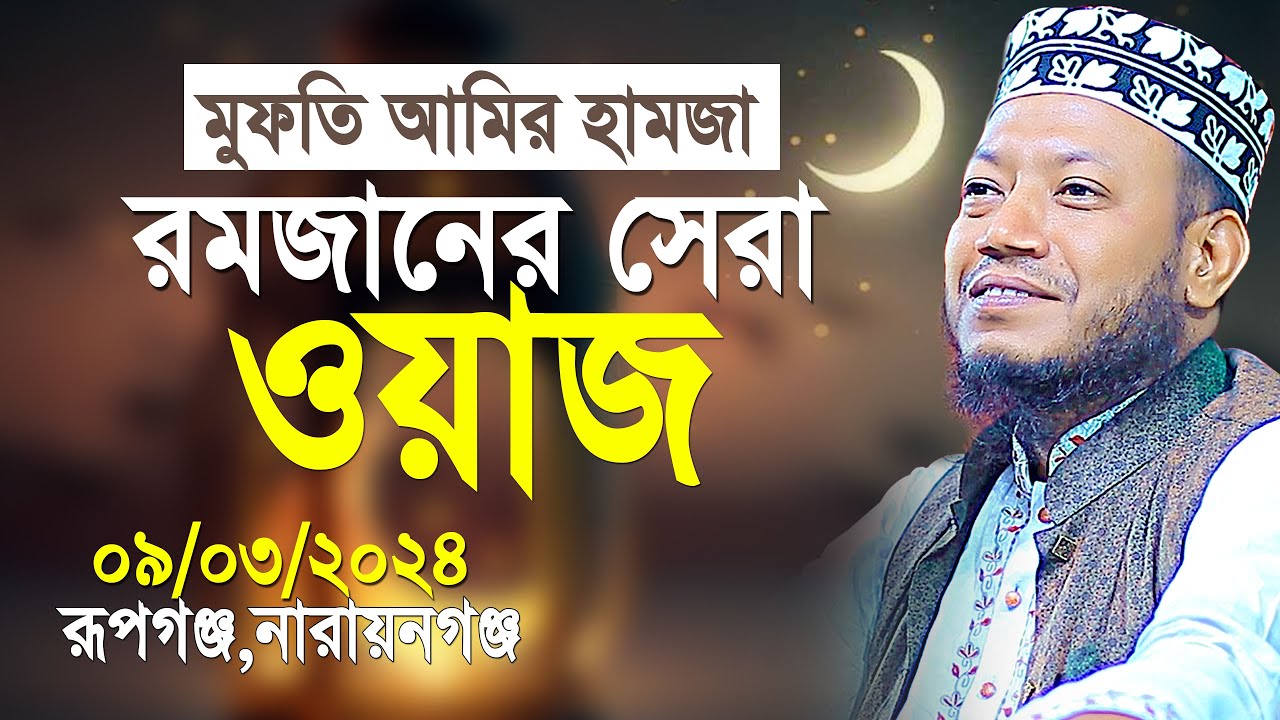 মুফতি আমির হামজা রমজানের সেরা ওয়াজ | Mufti Amir Hamza New Waz 2024