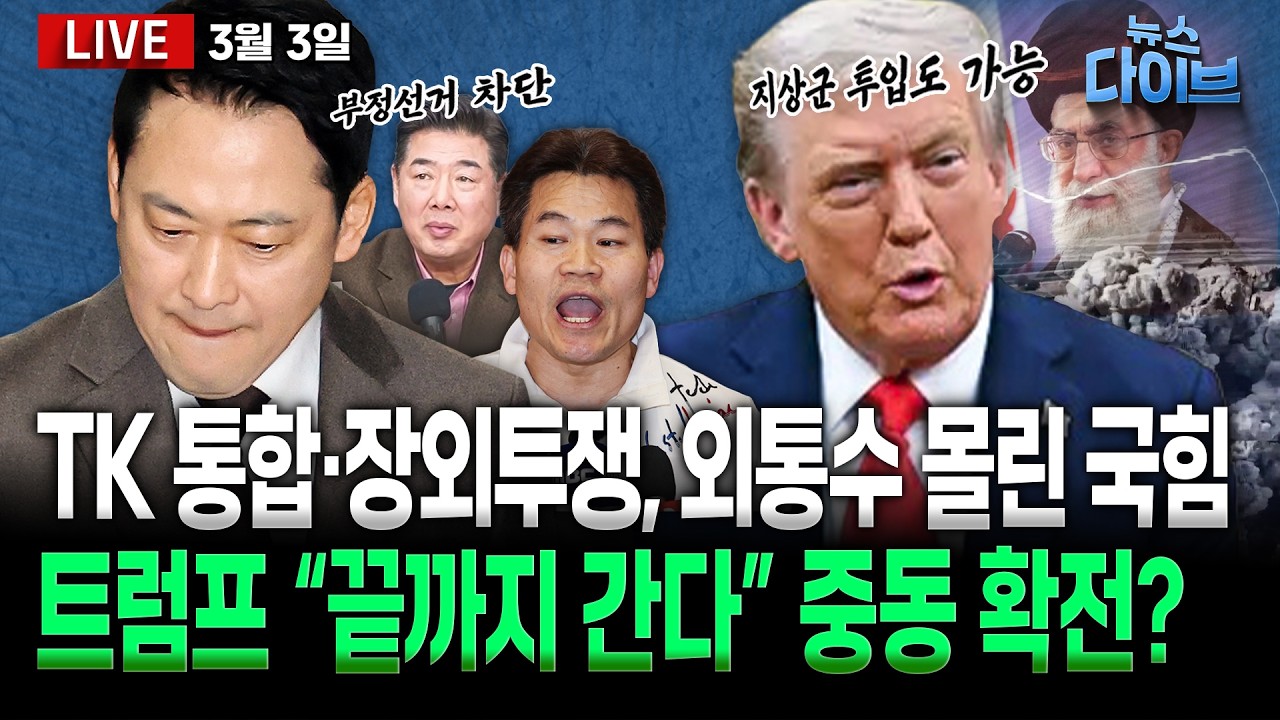 ‘절윤’ 외면하고 거리로 나간 장동혁/조국-한동훈, 재·보궐 선거 출마 전망/계속되는 조희대 몽니/미, 이란 공습 파장(고현준,신인규,오윤혜,박영식,권태호,정의길)[뉴스 다이브]