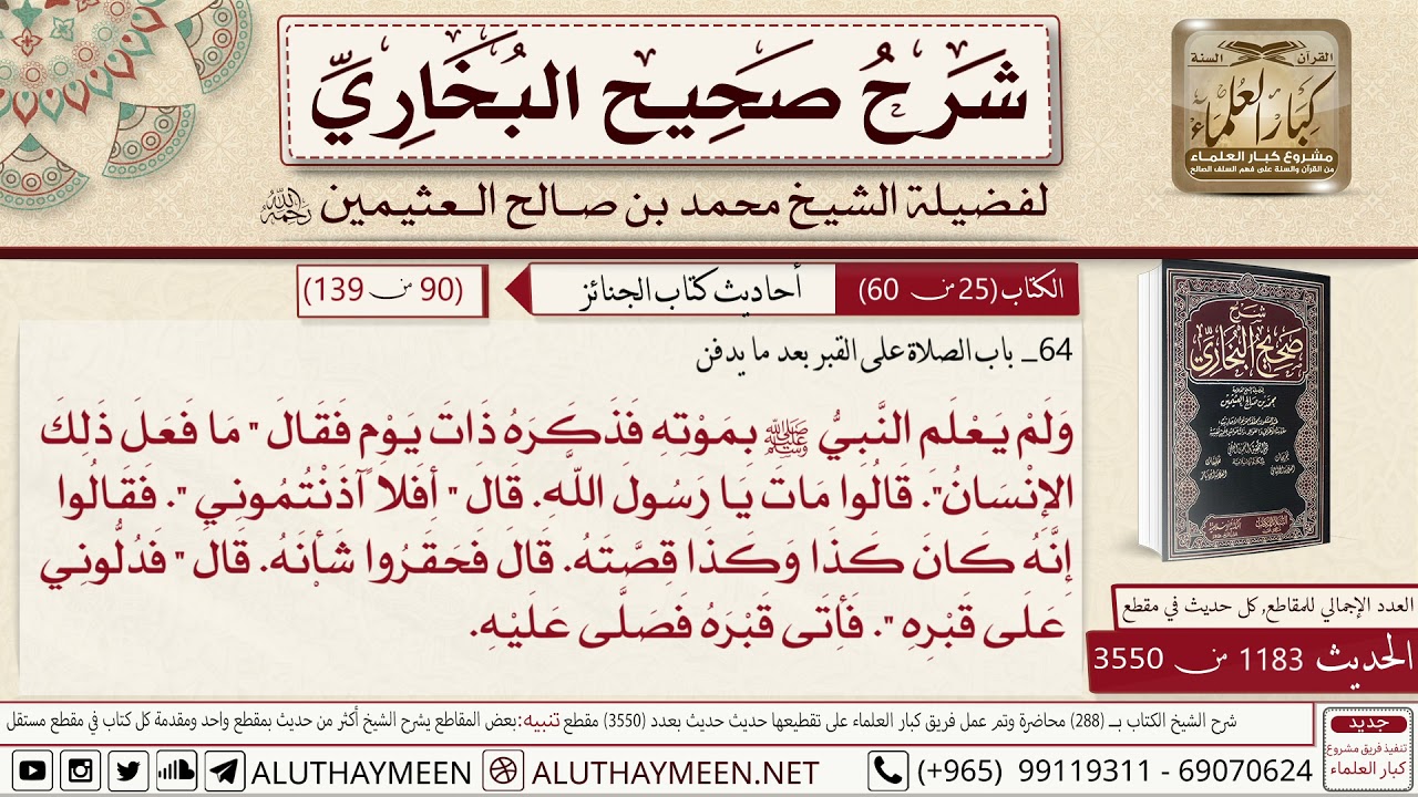 1183 - 3550 باب الصلاة على القبر بعد ما يدفن حديث الشعبي قال أخبرني من...📔 صحيح البخاري - ابن عثيمين