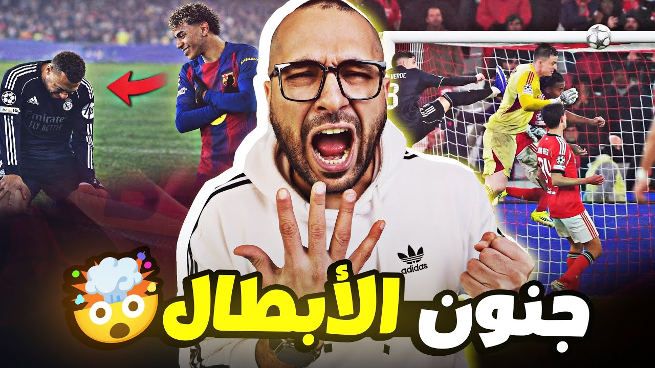 برشلونة من ضمن الـ8 الكبار وسر تباين الاداء بين الشوط الاول والثاني وبنفيكا مورينيو يطيح بريال مدريد