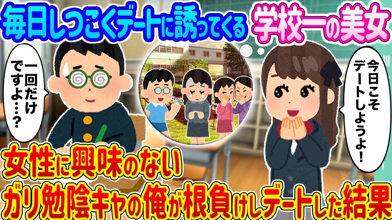 毎日しつこくデートに誘ってくる学校一の美少女 →女性に興味がない真面目なオタクの俺が諦めてデートに行った結果…