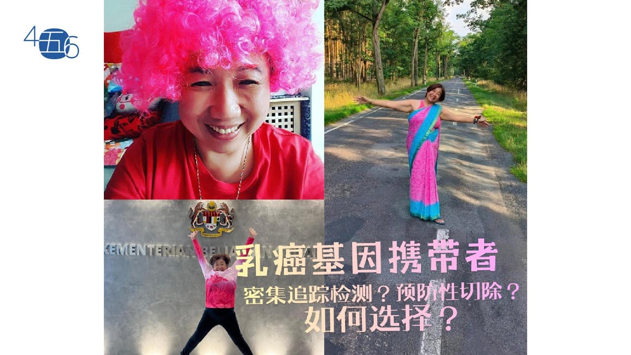 【4五6+】人物故事 # 90% 的风险，她选择这样面对！#人生下半场 #遇见更好的自己 #乳房健康#乳癌康复者 #预防性切除 #乳房重建#女性选择 #4five6plus