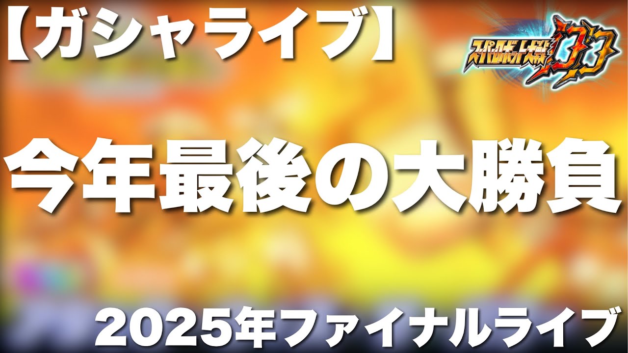 【スパロボDD】今年最後の大勝負！絶対ガオガイガーの合体攻撃をぶち抜く！2025年ファイナルライブ【ガシャライブ】