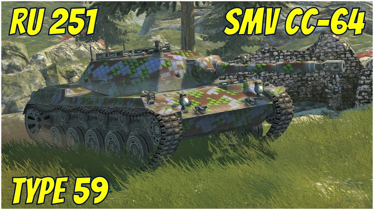 SMV CC-64, RU 251 & Type 59 ● WoT Blitz