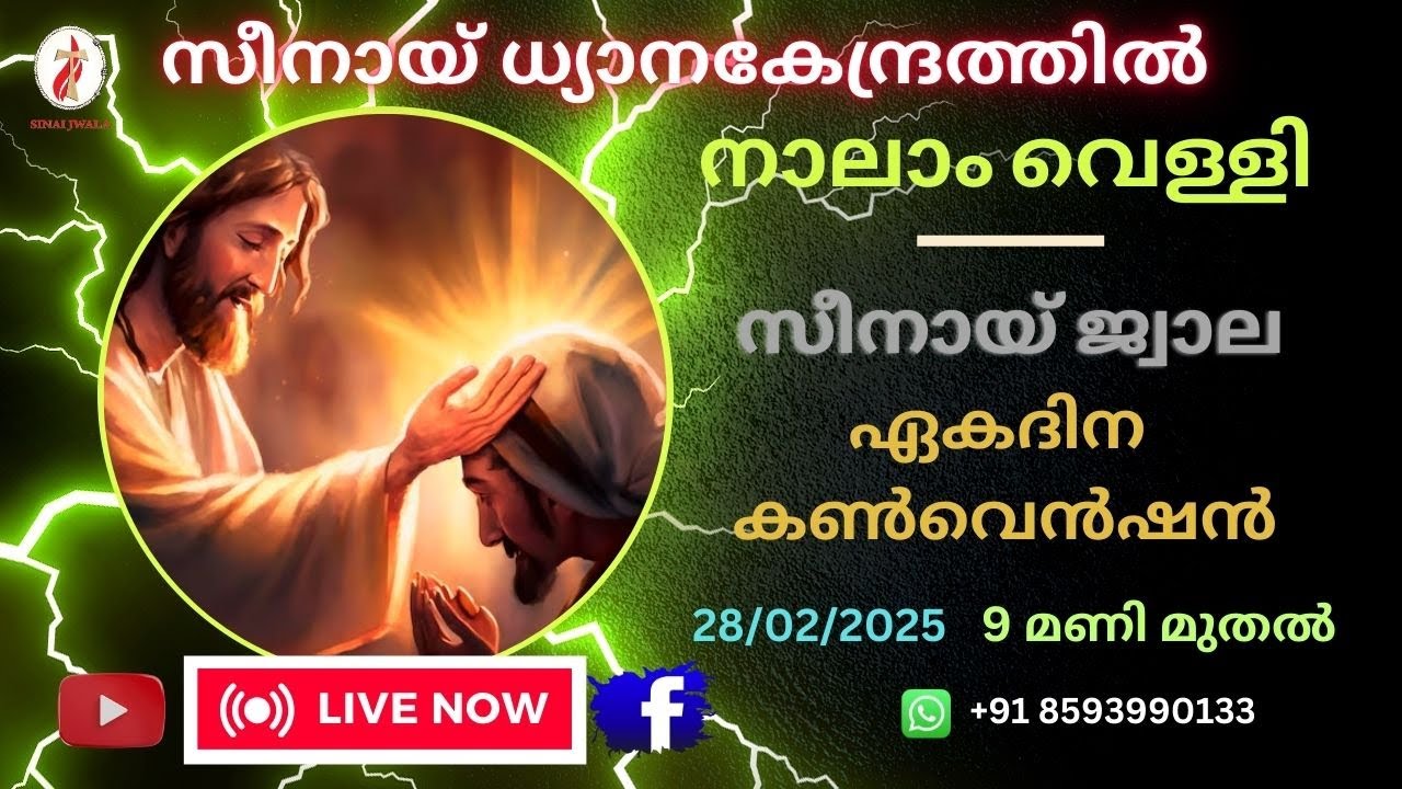 സീനായ്ജ്വാല 🔴നാലാം വെള്ളി ശുശ്രൂഷകൾ | 28-02-2025 | Live Streaming 🔴 | സീനായ് ധ്യാനകേന്ദ്രം