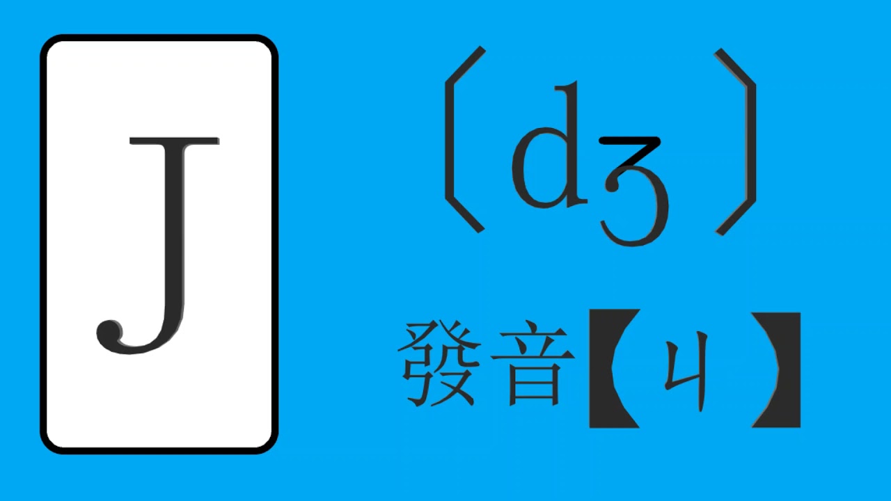 【QQ 小兔 】 K.K音標  拼音  發音  基礎