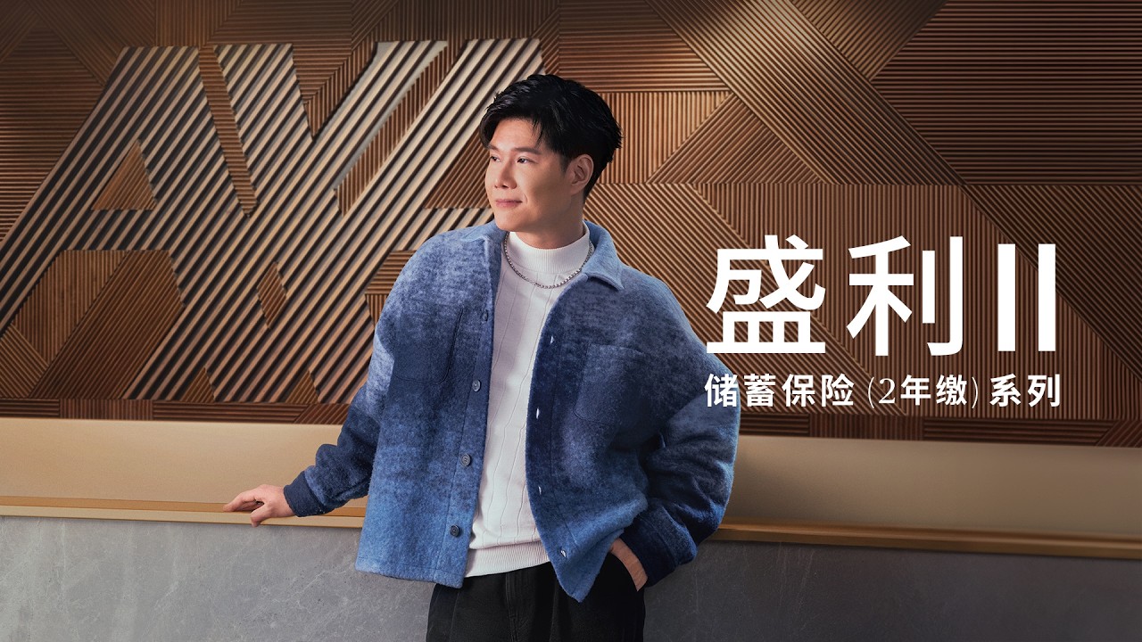 AXA安盛「盛利 II 储蓄保险 (2年缴)」系列 &mdash; 财富20年不止1变3！
