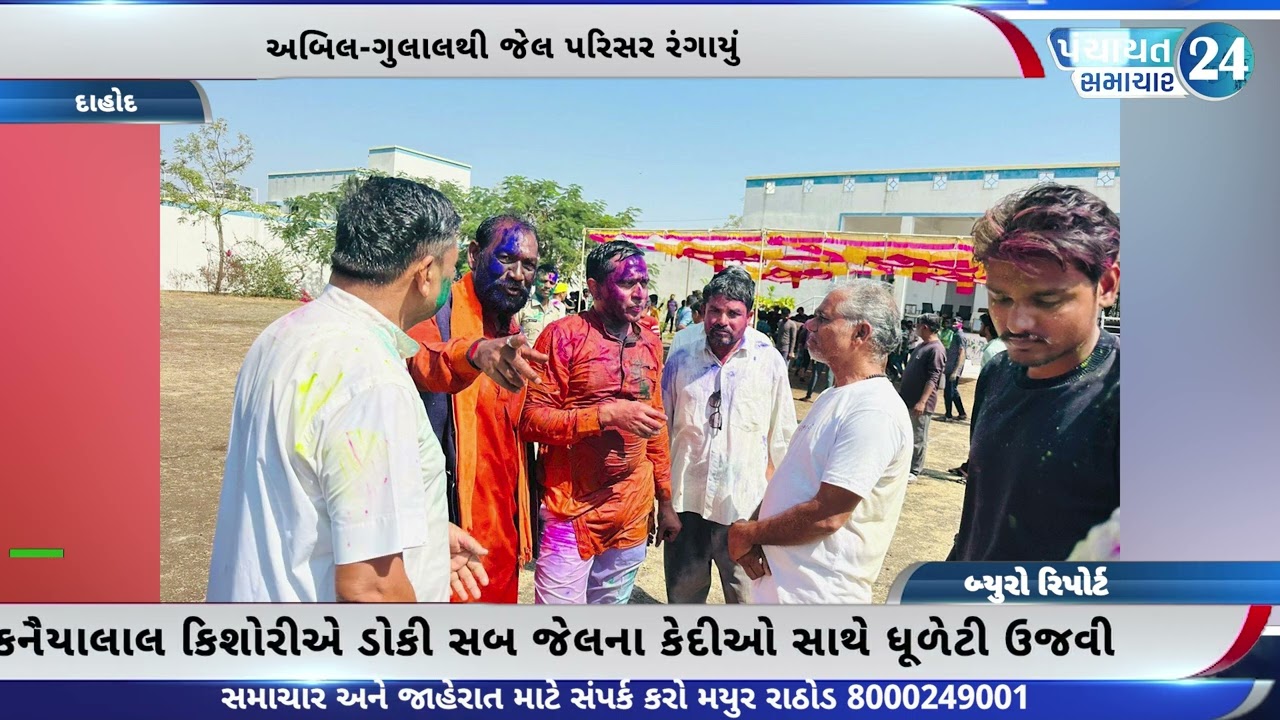 દાહોદના ધારાસભ્ય કનૈયાલાલ કિશોરીએ ડોકી સબ જેલના કેદીઓ સાથે ધૂળેટી ઉજવી