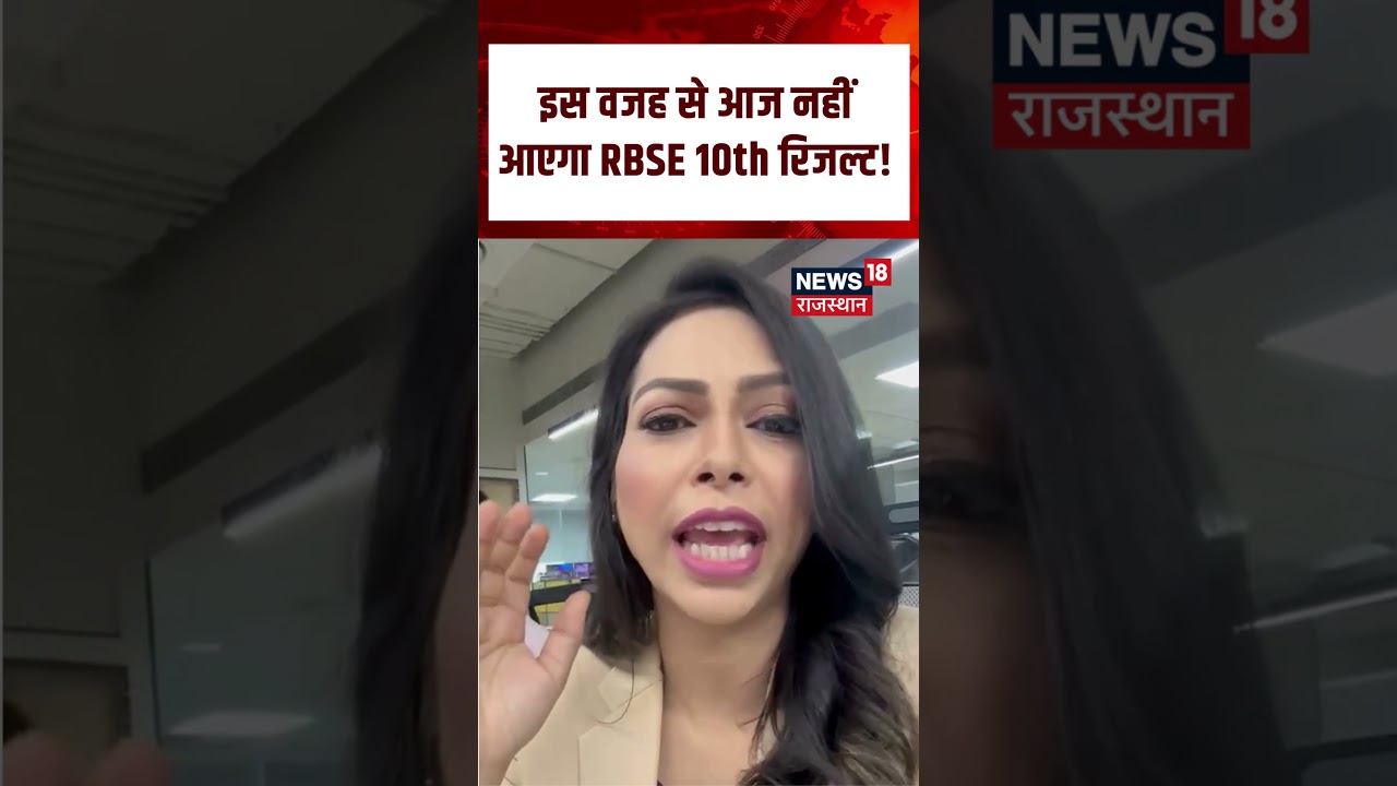 RBSE 10TH Result Update : इस वजह से आज नहीं आएगा RBSE 10th रिजल्ट! Top Breaking News | Shorts| N18S