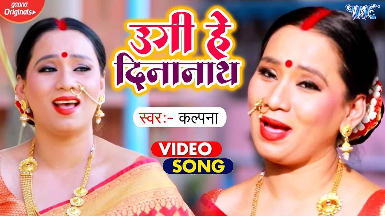उगी हे दिनानाथ - Ugi He Dinanath - Kalpna Patowary - Tredisional Chhath Geet 2021