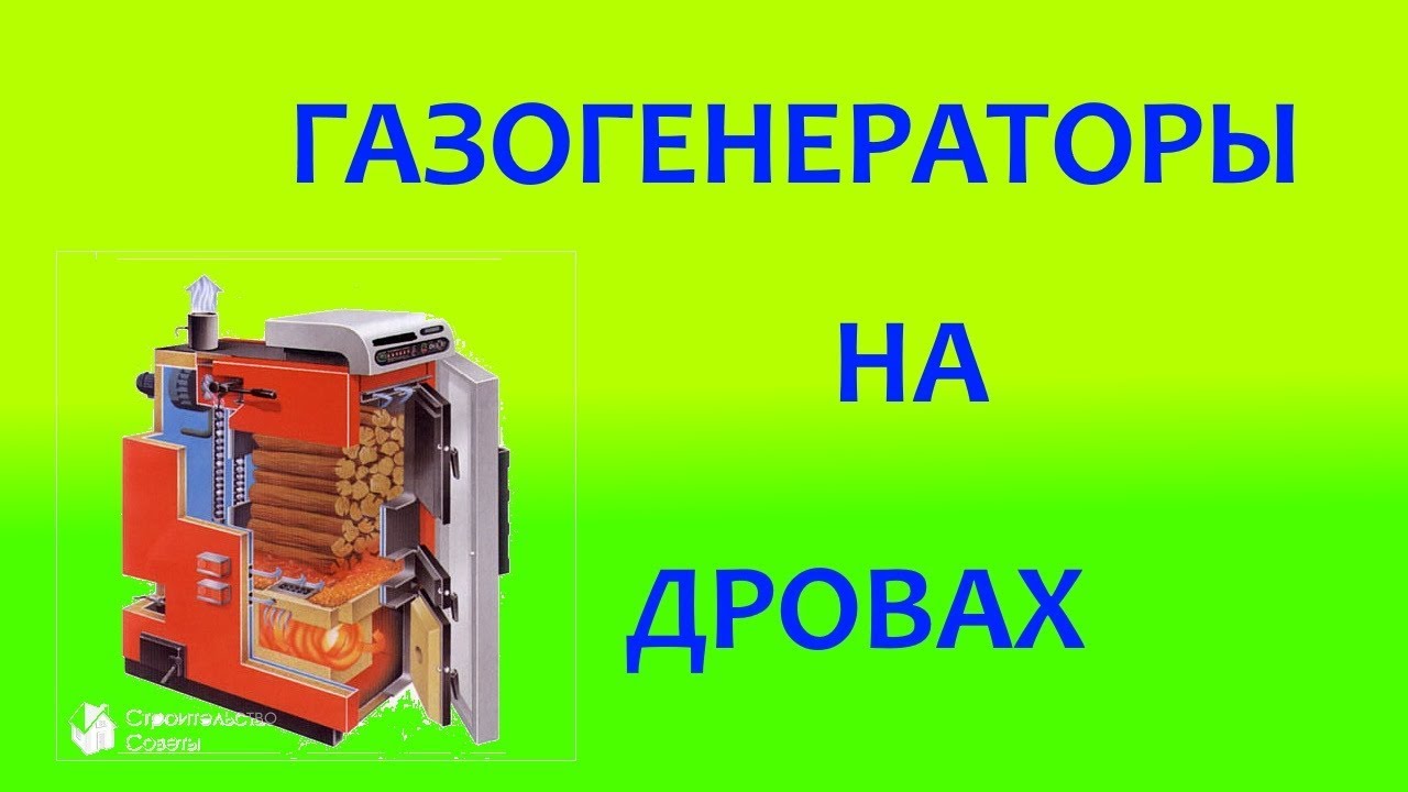 Газогенератор на дровах вместо газа