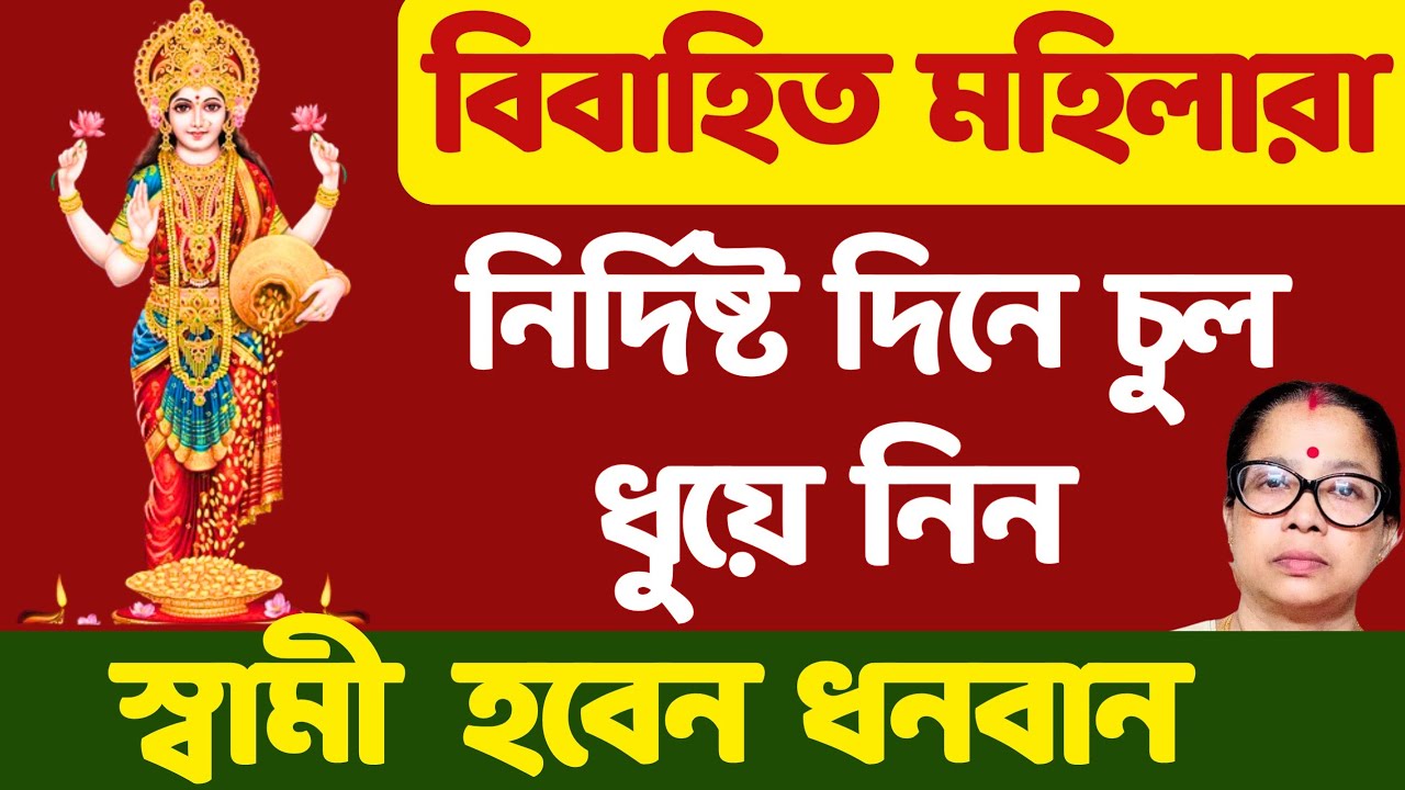 বিবাহিত মহিলারা নির্দিষ্ট দিনে চুল ধুয়ে নিন স্বামী হবেন ধনবান।