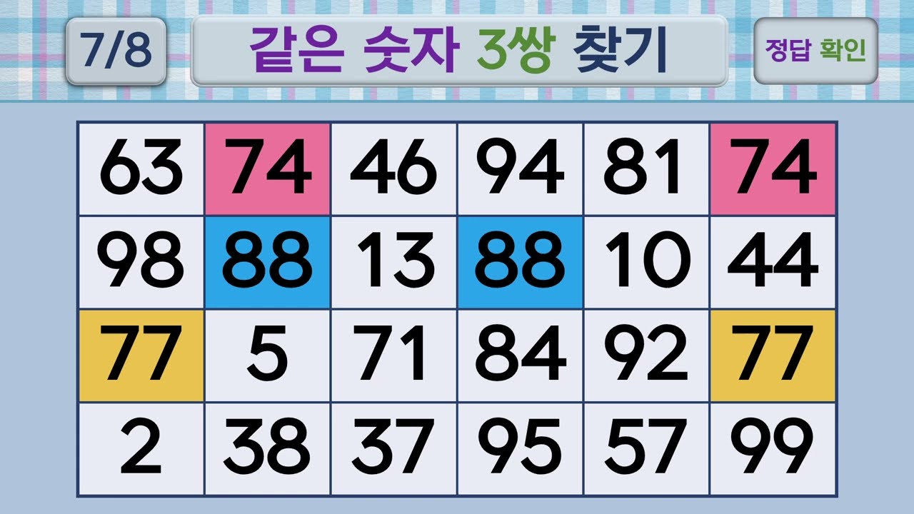 두뇌건강 같은숫자찾기 #271 | 숫자퀴즈, 두뇌게임