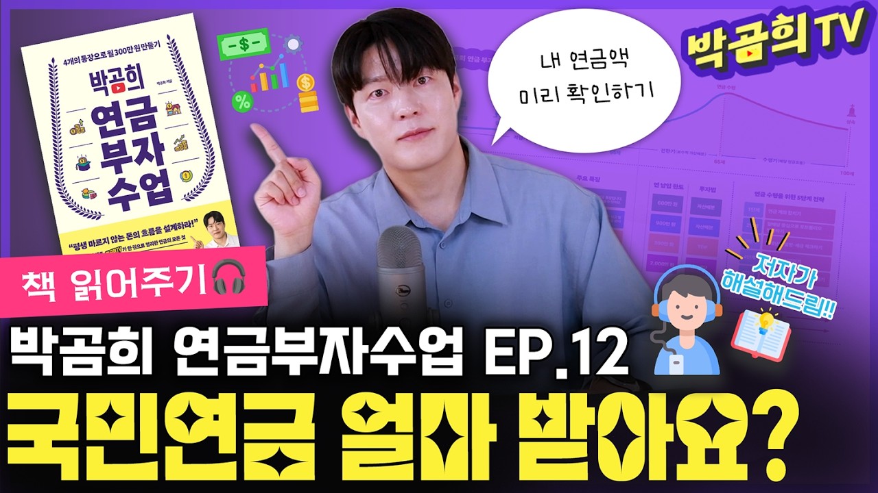 📚 나는 국민연금을 얼마나 받을 수 있을까? | 박곰희 연금부자수업 EP.12