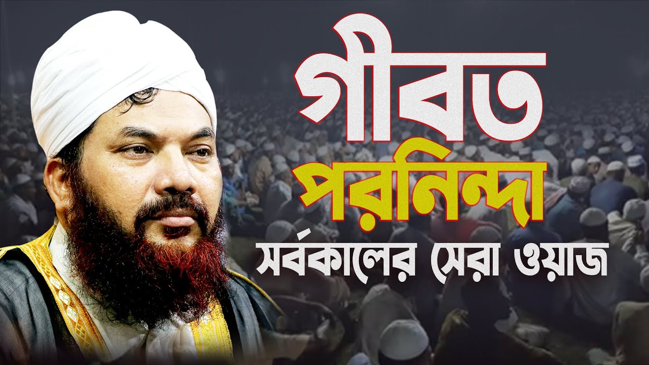 পরনিন্দা ও গীবত।Gibot o Poroninda।Bangla Waz।kamrul islam sayed ansari।কামরুল ইসলাম সাঈদ আনসারী ওয়াজ