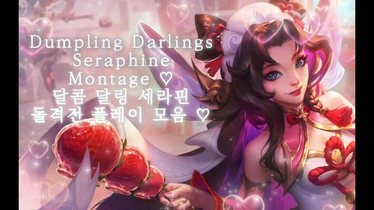 내가 돌격전에서 세라핀을 하는 이유 Dumpling Darlings SERAPHINE Montage ♡