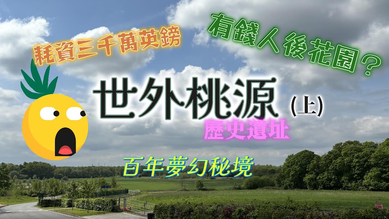 探索世外桃源 (上) #親子#好去處 #英國生活 #免費 #自由行 #大自然  #歷史遺址 #百年夢幻秘境 #曼城 #manchester #uk #rhs #移民 #放鬆心情 #花海 #移民英國