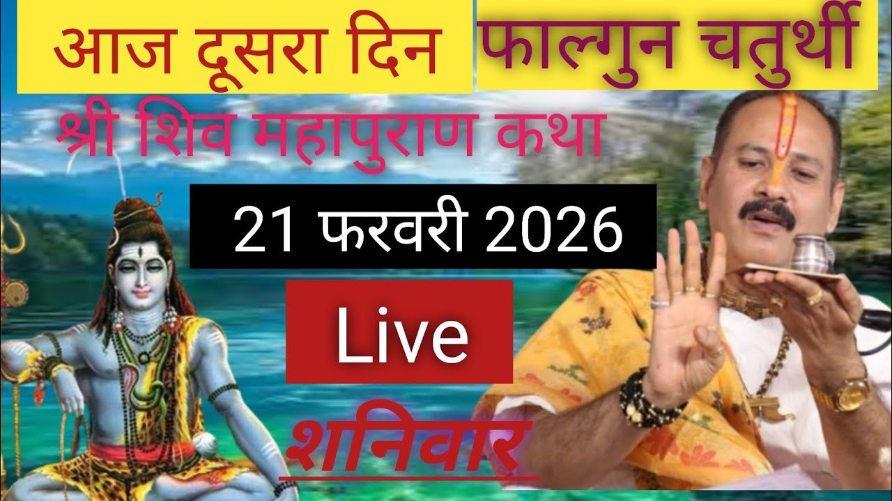 21/02/2026 फाल्गुन चतुर्थी शिव महापुराण कथा  pradip mishra live Shiv Puran katha Rudraksh mahotsav 