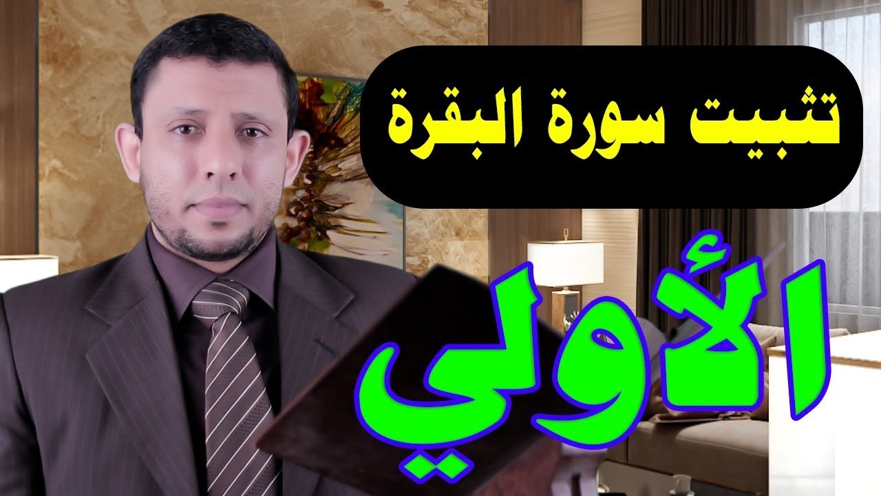 تثبيت سورة البقرة الحلقة الأولى #فارس_عنتر