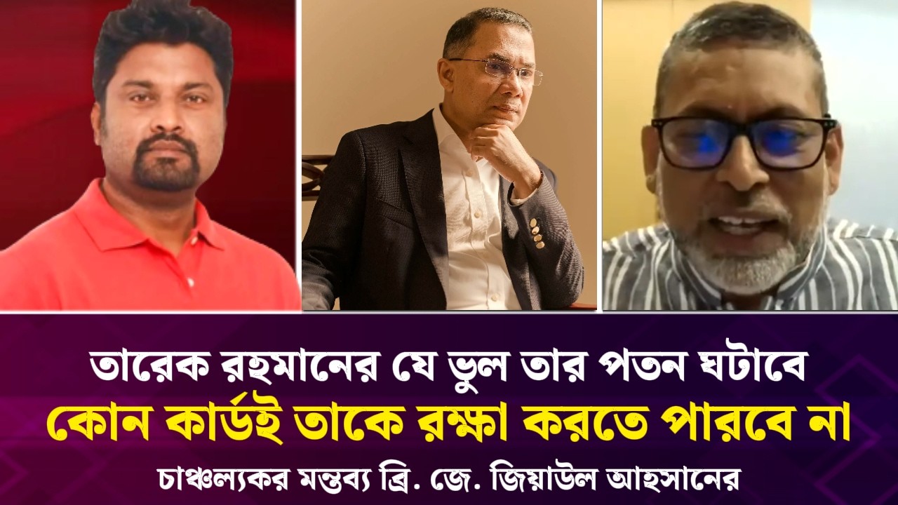 তারেক রহমানের যে ভুল তার পতন ঘটাবে, কোন কার্ডই রক্ষা করতে পারবে না: ব্রি. জে. জিয়াউল আহসানের |