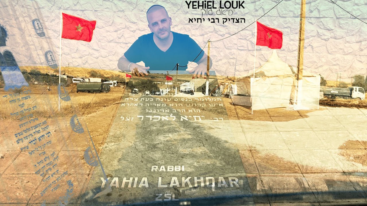 יחיאל לוק- הצדיק רבי יחיא לכדר  | Yehiel Louk -Atsadik Rabbi Ihya lahdar