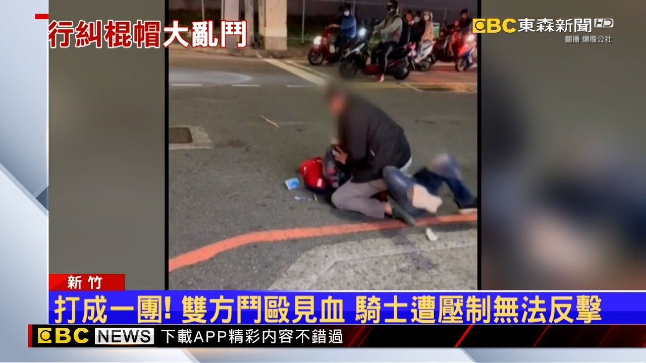待轉格全武行！ 騎士不滿遭擋嗆聲爆氣「持帽攻擊」 @newsebc