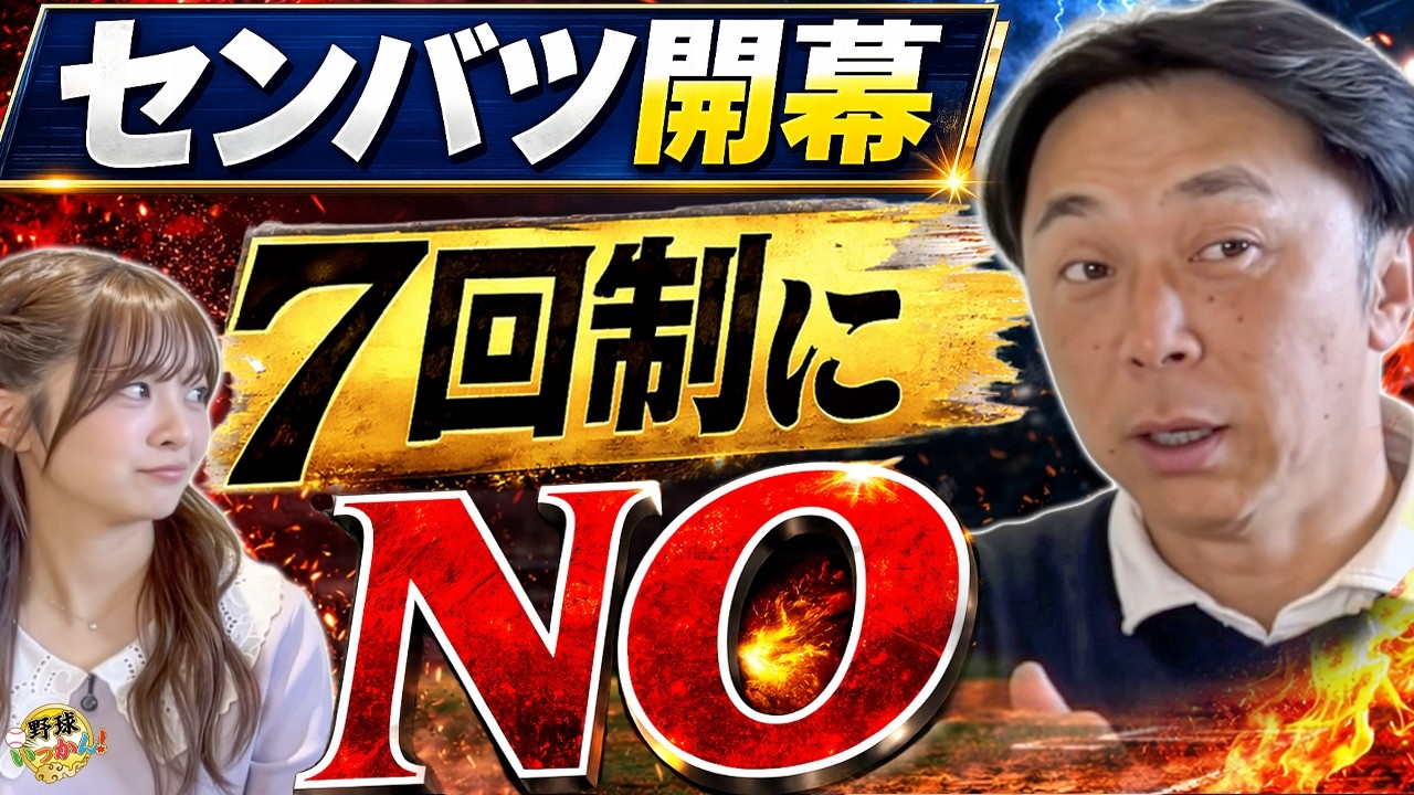 「7イニング制は絶対反対！」宮本慎也が選抜の危機に怒りの提言。大阪桐蔭・横浜・山梨学院…2026選抜の激アツカードを徹底解説