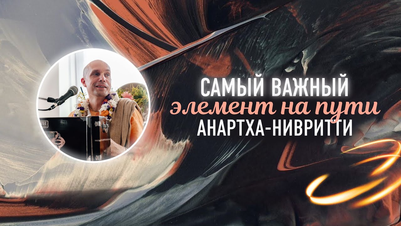 Самый важный элемент на пути анартха-нивритти