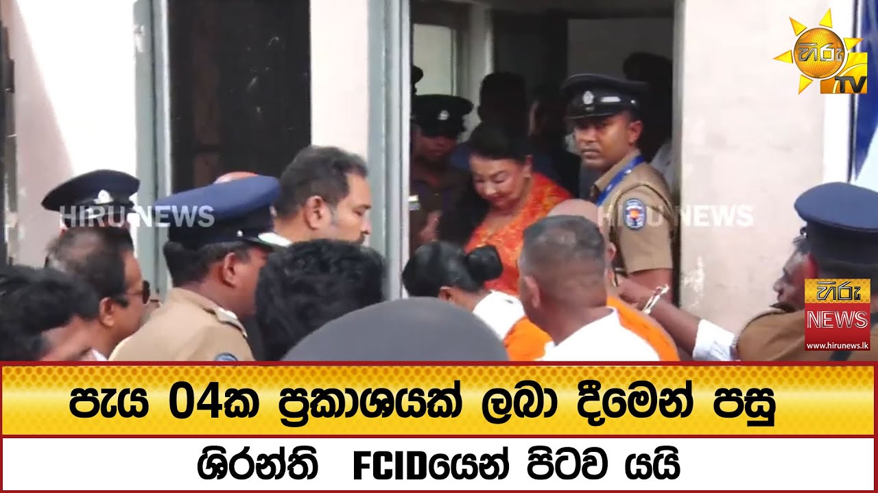 පැය 04ක ප්‍රකාශයක් ලබා දීමෙන් පසු ශිරන්ති  FCIDයෙන් පිටව යයි - Hiru News