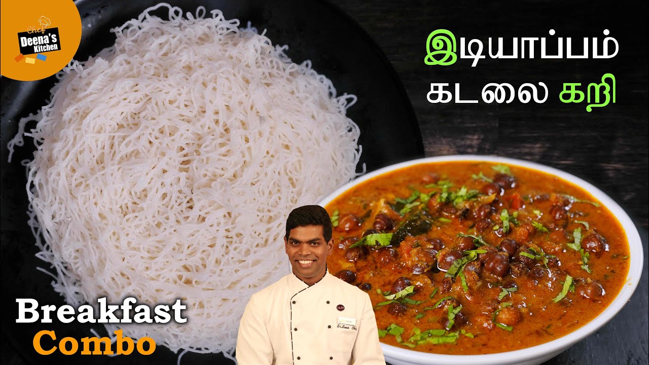 இடியாப்பம் கடலை கறி செய்வது எப்படி | Idiyappam & Kadalai Curry | CDK 735 | Chef Deena's Kitchen