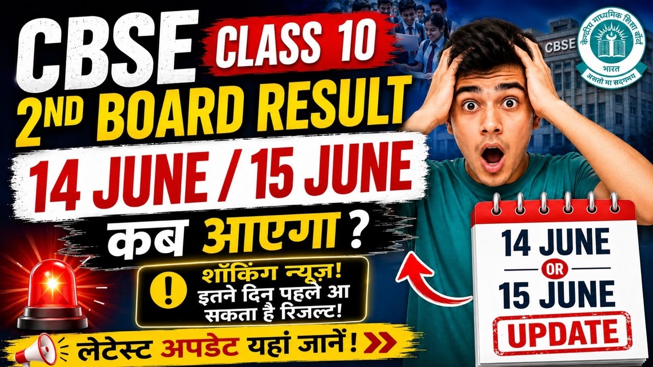 CBSE Class 10 Second Board Result 2026 OUT? 🔴 14-15 June Big Update! | Class 10 Result Date 2026