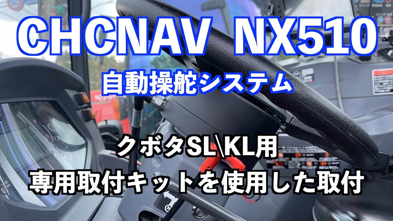 Инструкция по установке установочного комплекта CHCNAV NX510 для Kubota SL/KL