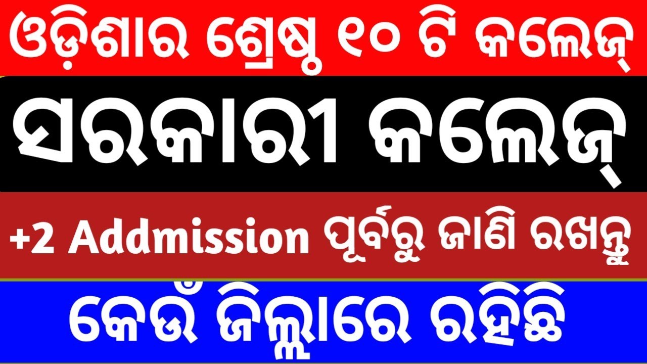 Top 10 Government College in Odisha || best college in Odisha || #chseodisha #college
