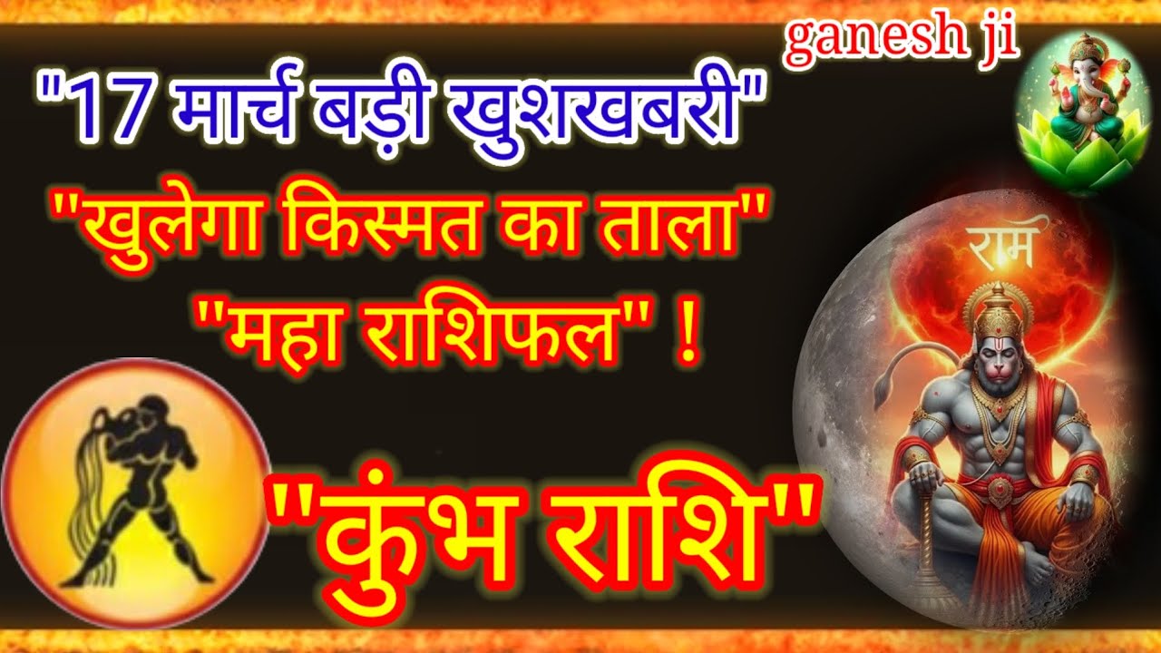 17 मार्च कुंभ राशि: खुलेगा किस्मत का ताला! 🗝️ बड़ी खुशखबरी | Kumbh Rashi 17 March 2026