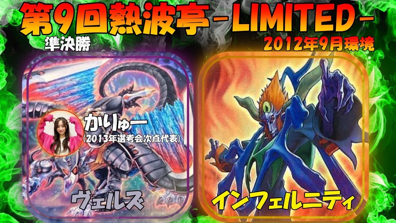 第9回熱波亭-LIMITED-準決勝 かりゅー(ヴェルズ)vsよよはろ(インフェルニティ) 遊戯王 対戦動画