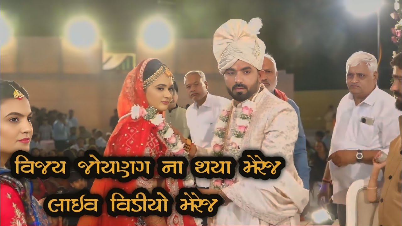 વિજય જોયણગ ના થયા લગન || vijay joynang marriage || wedding vijay joynang